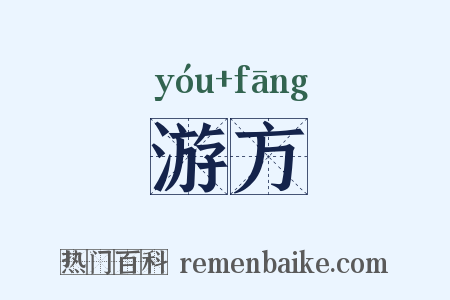 游方是什么意思的图片